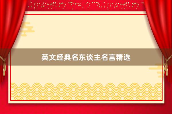 英文经典名东谈主名言精选