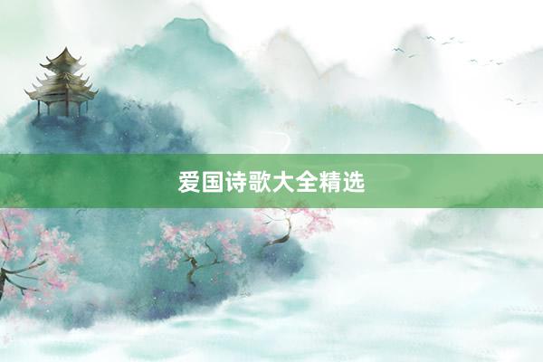 爱国诗歌大全精选