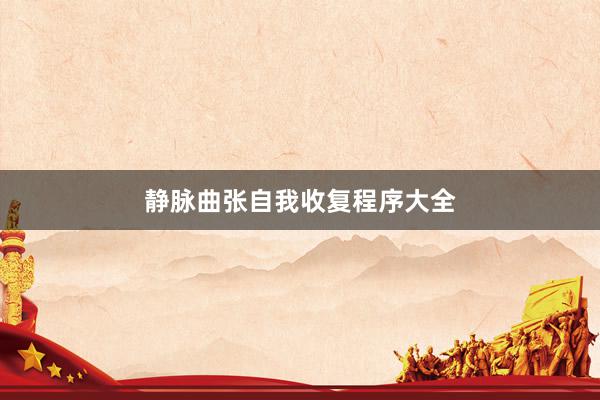 静脉曲张自我收复程序大全
