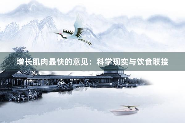 增长肌肉最快的意见：科学现实与饮食联接